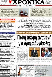 /Χρονικά της Δράμας