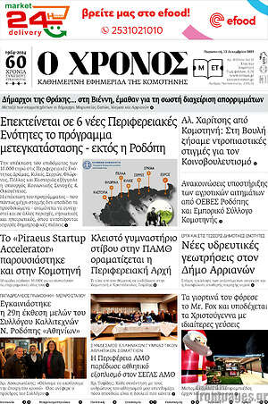 Πρωτοσέλιδο Χρόνος