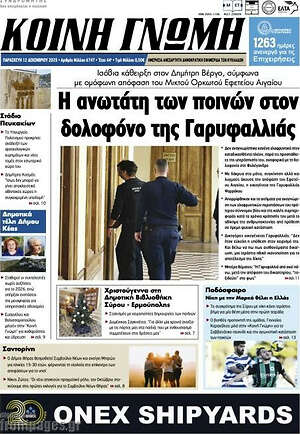 Πρωτοσέλιδο Κοινή Γνώμη