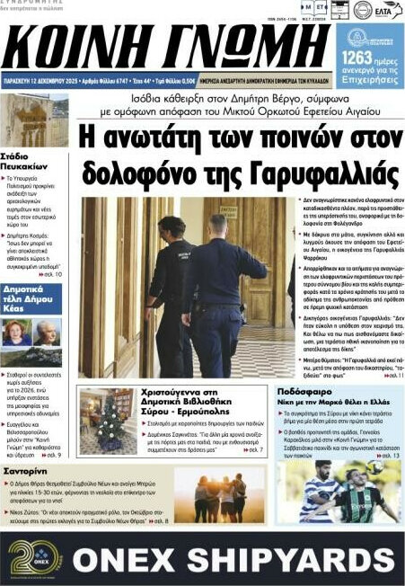Κοινή Γνώμη