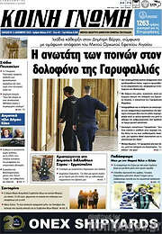 /Κοινή Γνώμη