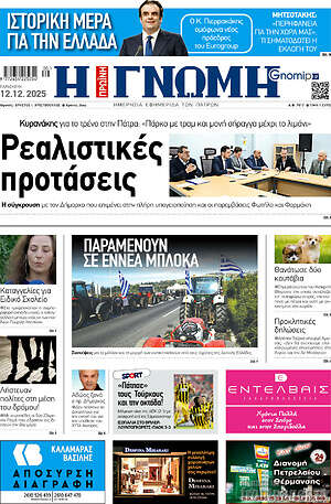 Πρωτοσέλιδο Η Γνώμη