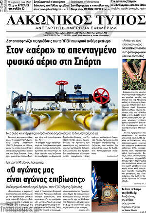 Πρωτοσέλιδο Λακωνικός Τύπος