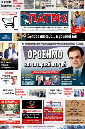 Πρωτοσέλιδο Πατρίς