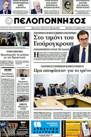 Πρωτοσέλιδο Πελοπόννησος