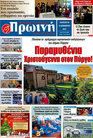 Πρωτοσέλιδο Πρωινή Ηλείας