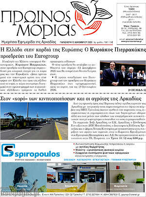 Πρωτοσέλιδο Πρωινός Μοριάς