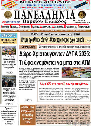 Πρωτοσέλιδο Πανελλήνια Β. Ελλάδος