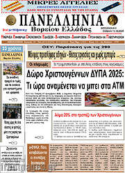 /Πανελλήνια Β. Ελλάδος