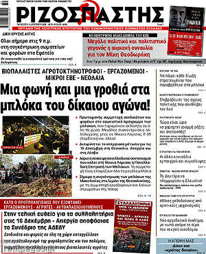 Ριζοσπάστης: Μια φωνή και μια γροθιά στα μπλόκα του δίκαιου αγώνα!