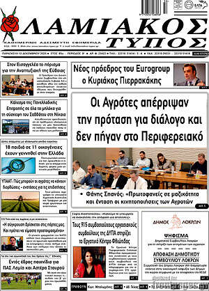 Πρωτοσέλιδο Λαμιακός Τύπος