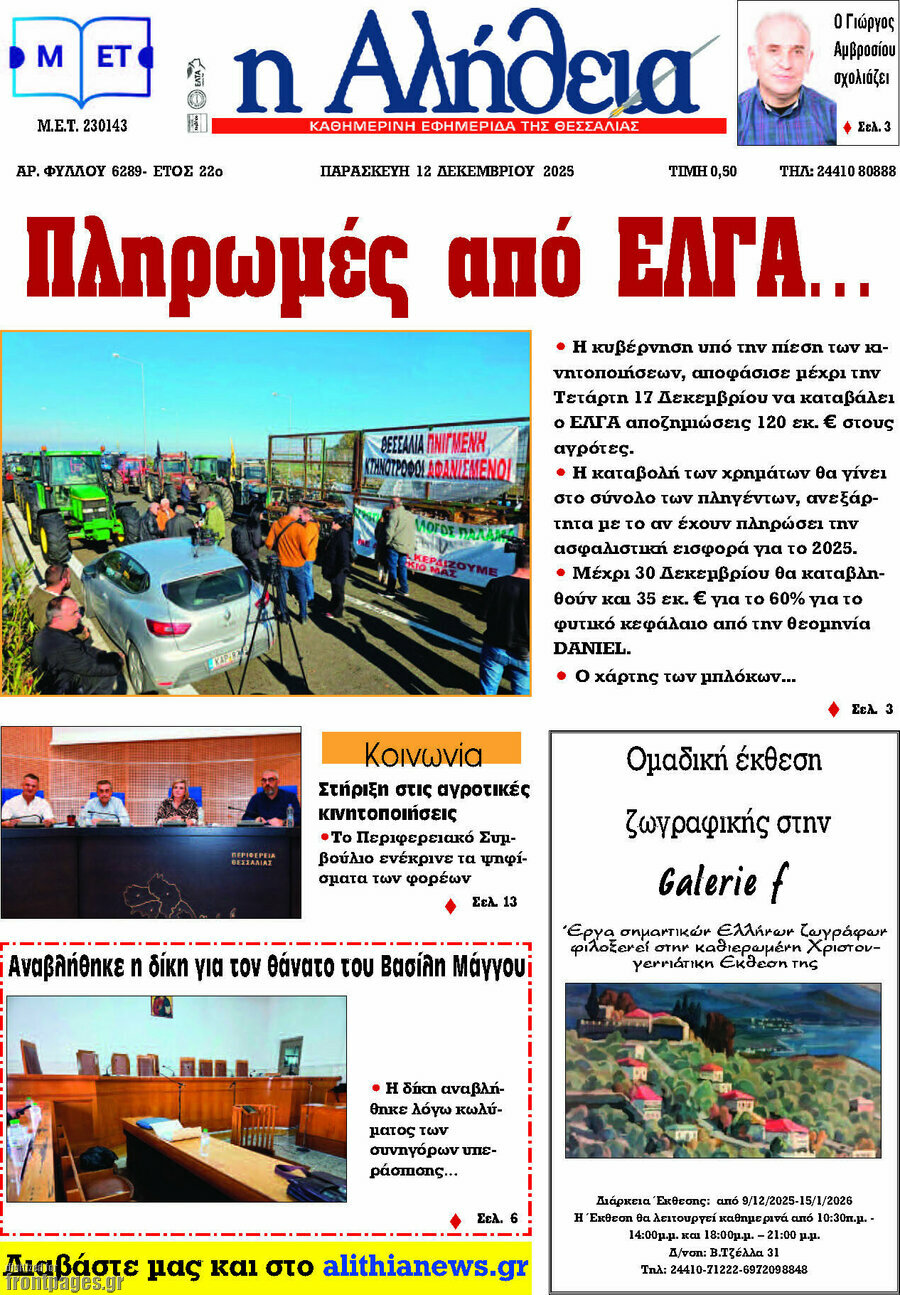 Η Αλήθεια
