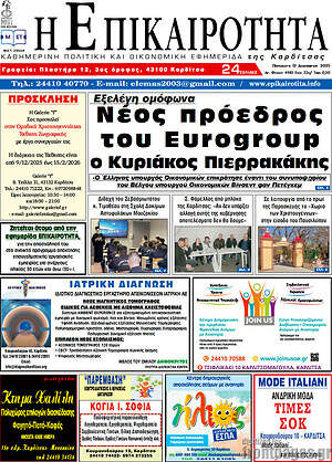 Πρωτοσέλιδο Η Επικαιρότητα