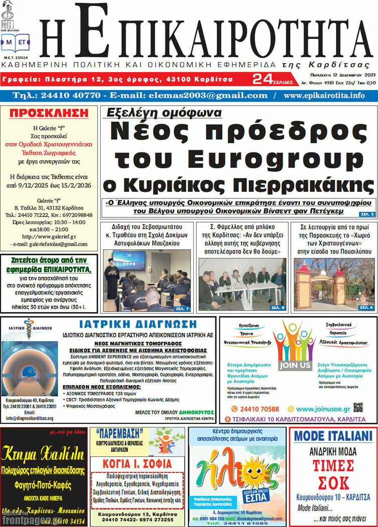 Η Επικαιρότητα