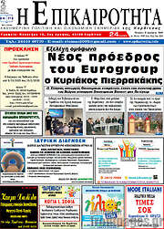 /Η Επικαιρότητα