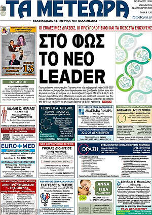 Πρωτοσέλιδο Τα Μετέωρα