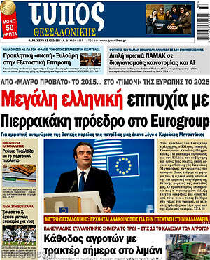 Πρωτοσέλιδο εφημερίδας Τύπος Θεσσαλονίκης - protoselida
