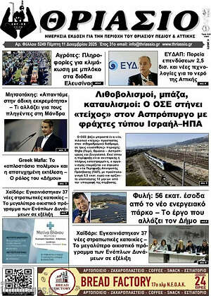 Πρωτοσέλιδο Θριάσιο