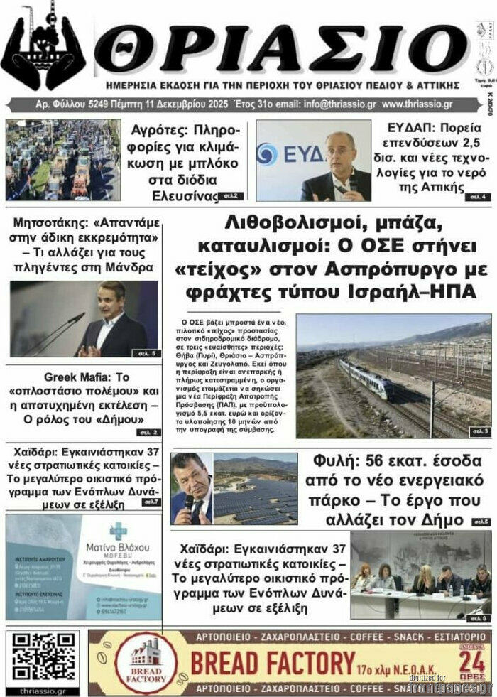 Θριάσιο