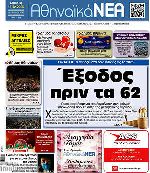 Πρωτοσέλιδο Αθηναϊκά Νέα