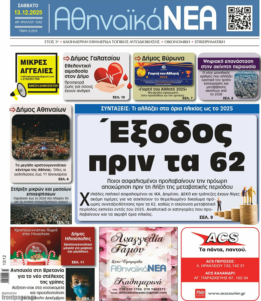 Αθηναϊκά Νέα