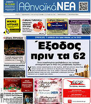 /Αθηναϊκά Νέα