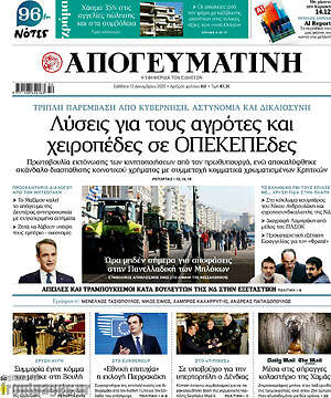 Απογευματινή: Λύσεις για τους αγρότες και χειροπέδες σε ΟΠΕΚΕΠΕδες