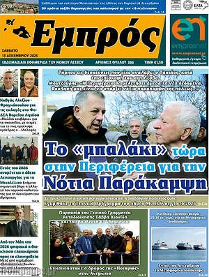 Πρωτοσέλιδο Εμπρός