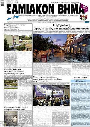 Πρωτοσέλιδο Σαμιακόν Βήμα