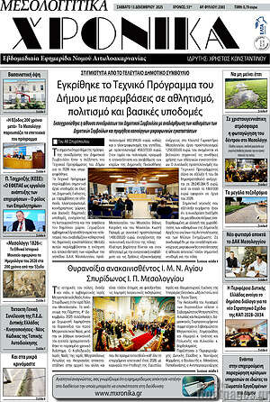 Πρωτοσέλιδο Μεσολογγίτικα Χρονικά