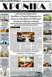 /Μεσολογγίτικα Χρονικά