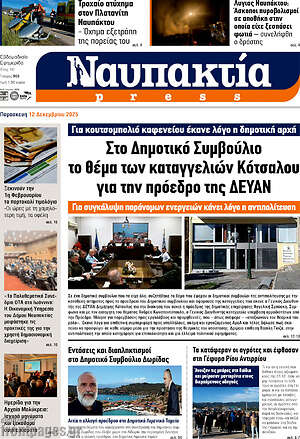 Πρωτοσέλιδο Ναυπακτία Press