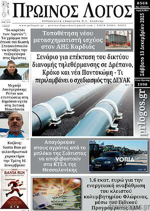Πρωτοσέλιδο Πρωινός Λόγος
