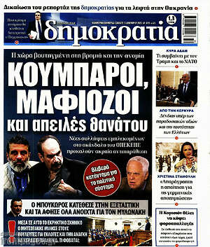 Πρωτοσέλιδο εφημερίδας Δημοκρατία - protoselida