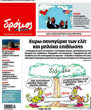 Πρωτοσέλιδο εφημερίδας Δρόμος της Αριστεράς - protoselida