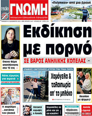 Πρωτοσέλιδο Ευβοϊκή Γνώμη