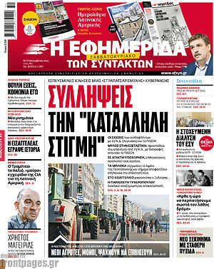 Η εφημερίδα των συντακτών: Συλλήψεις την "κατάλληλη στιγμή"