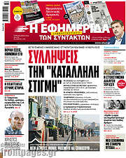 /Η εφημερίδα των συντακτών