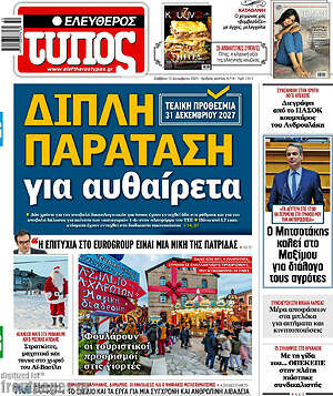 Ελεύθερος Τύπος: Διπλή παράταση για αυθαίρετα