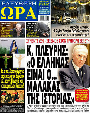 Πρωτοσέλιδο εφημερίδας Ελεύθερη ώρα - protoselida