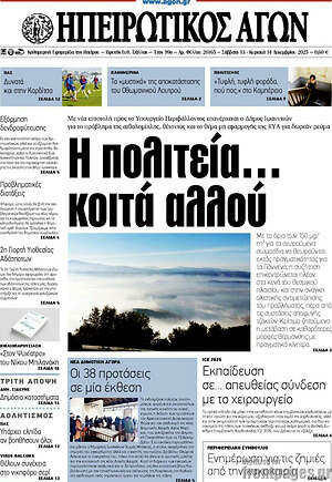 Πρωτοσέλιδο Ηπειρωτικός Αγών