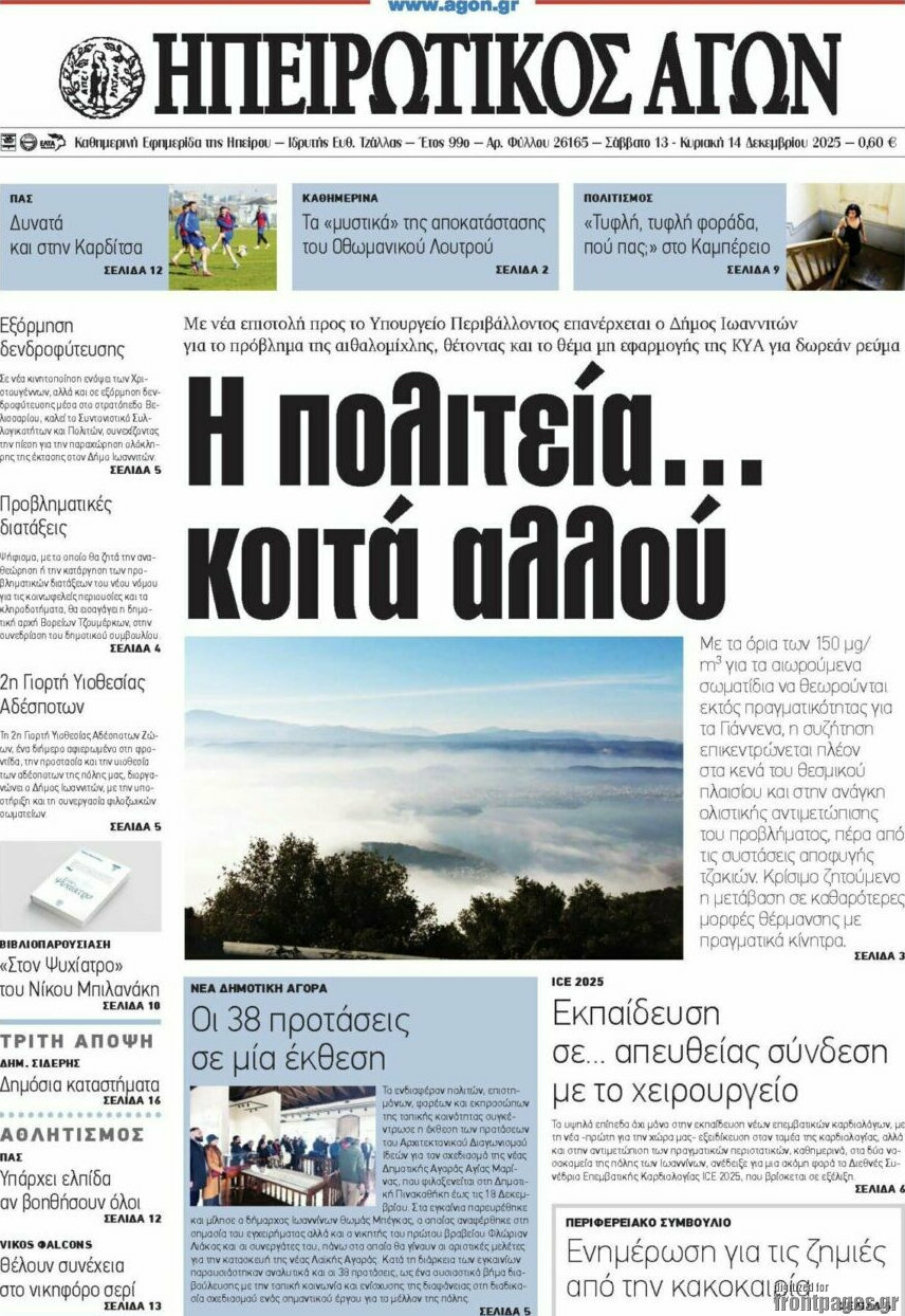 Ηπειρωτικός Αγών