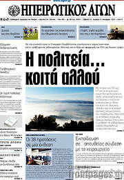 /Ηπειρωτικός Αγών