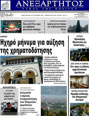 Πρωτοσέλιδο Ανεξάρτητος