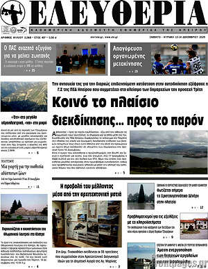 Πρωτοσέλιδο Ελευθερία
