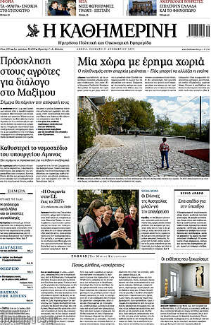 Η Καθημερινή: Μία χώρα με έρημα χωριά