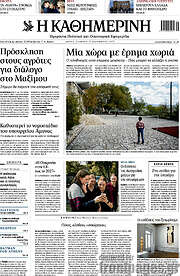 /Η Καθημερινή