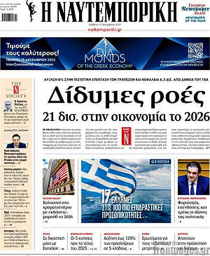 Η Ναυτεμπορική: Δίδυμες ροές