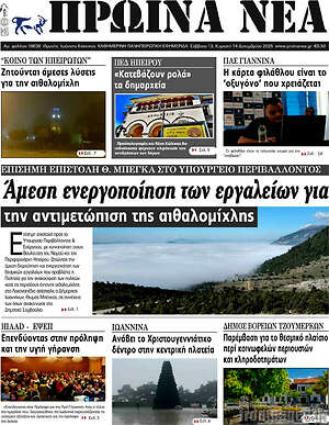 Πρωτοσέλιδο Πρωινά νέα