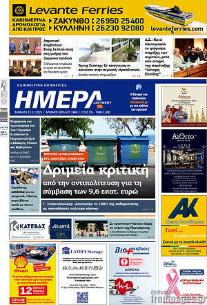 Πρωτοσέλιδο Ημέρα Ζακύνθου